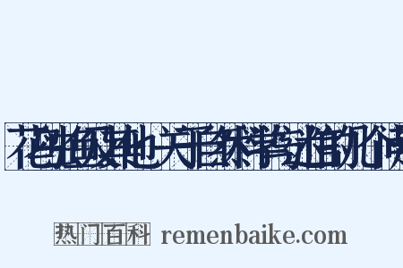 花鸟虫鱼及其他·关于自然科学与迷信的几个问题是什么意思的图片